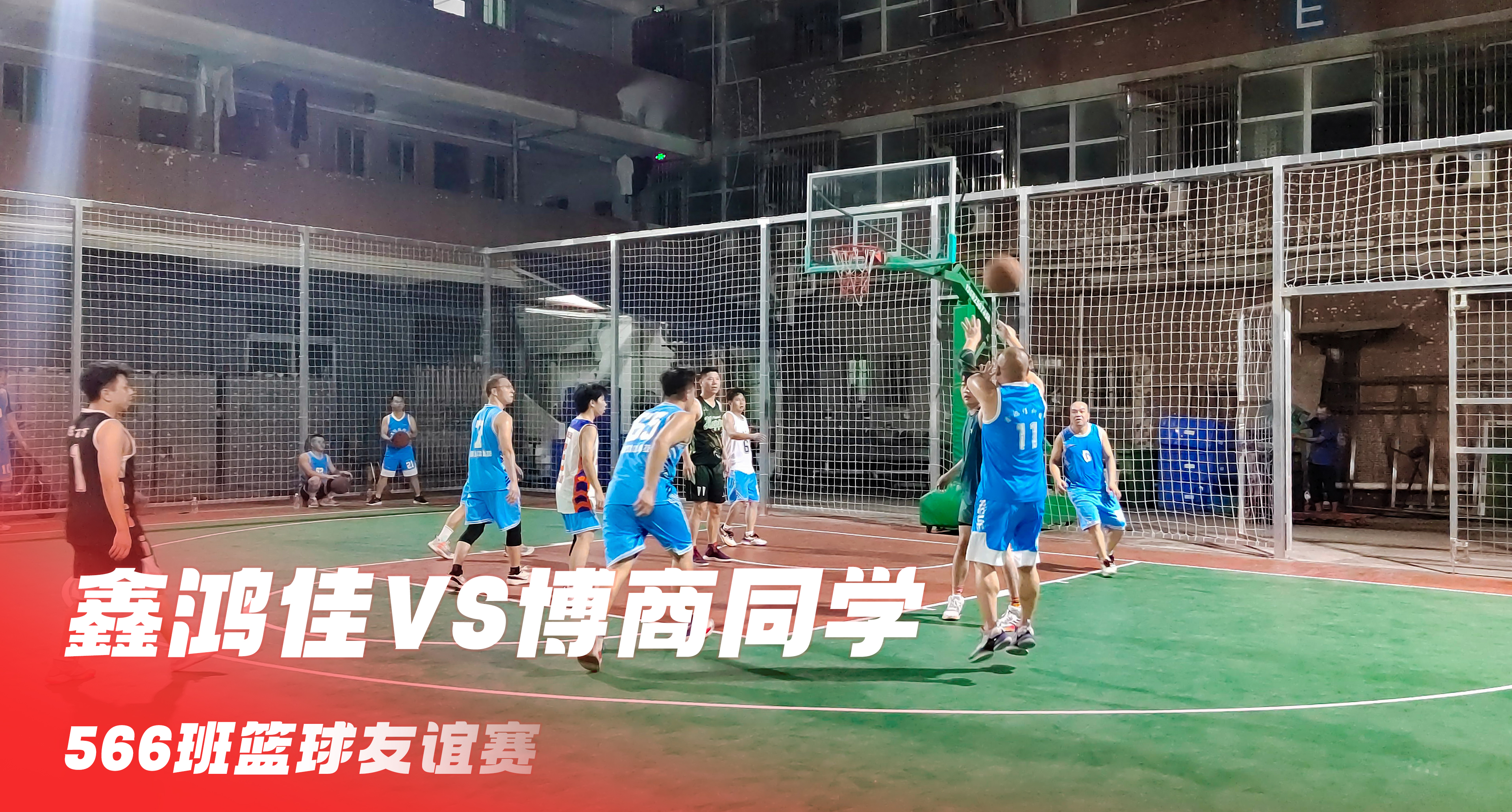 2023年鑫鴻佳VS博商同學(xué)籃球友誼賽
