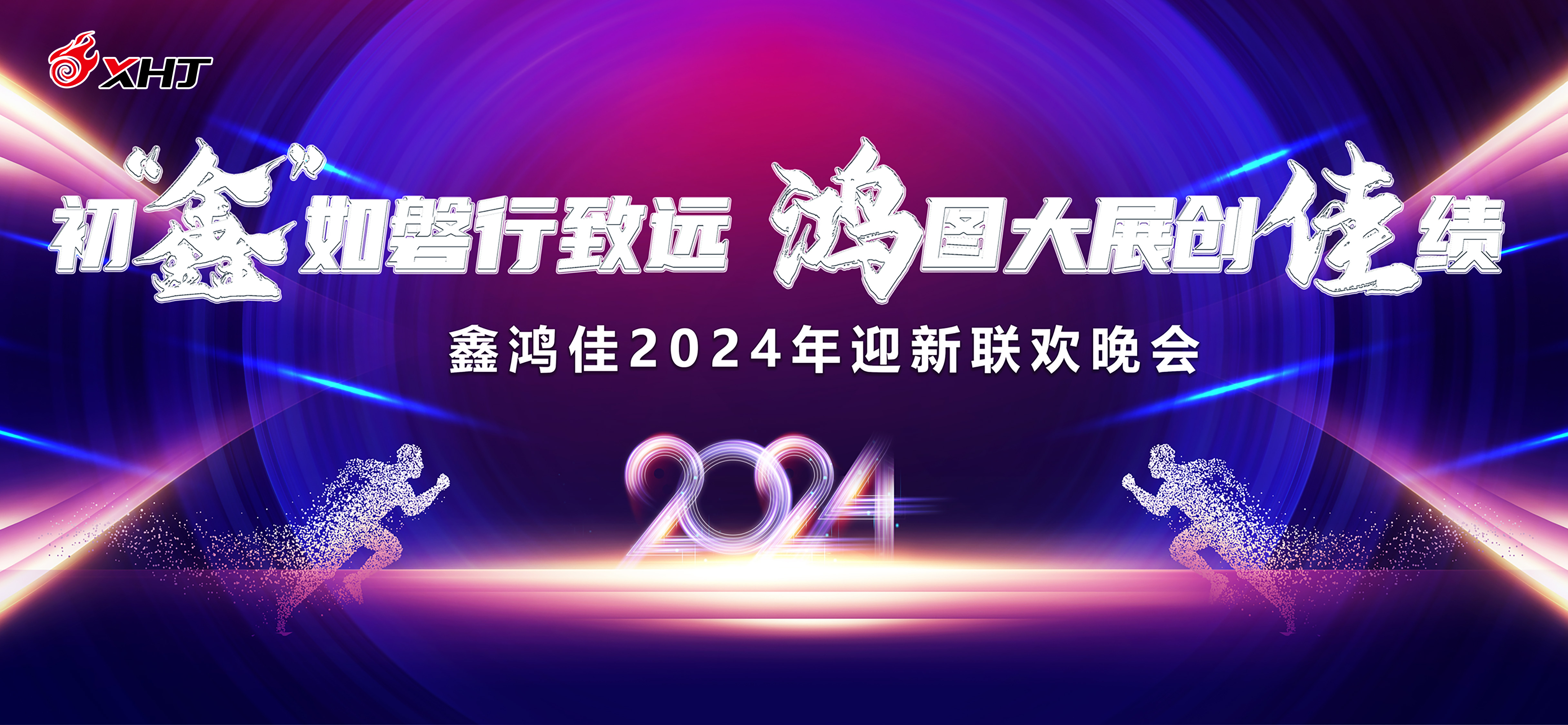 初鑫如磐行致遠(yuǎn) 鴻圖大展創(chuàng)佳績(jī) | 鑫鴻佳2024年迎新聯(lián)歡晚會(huì)