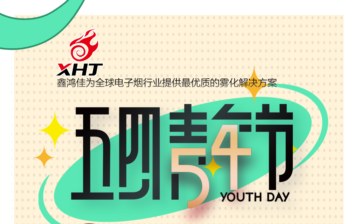 五四青年節(jié) | 無(wú)奮斗不青春