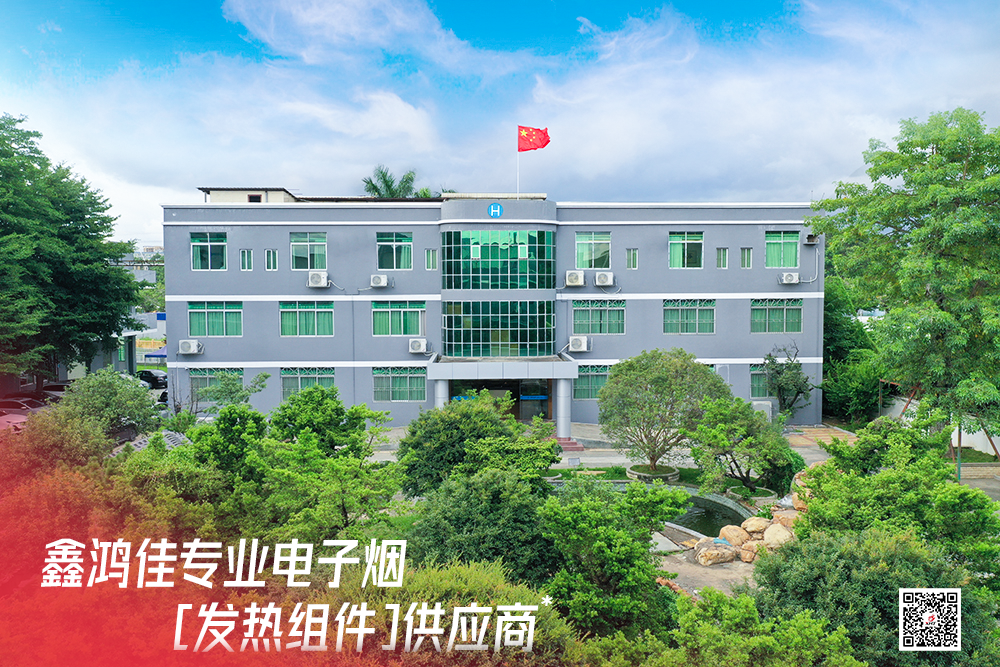 鑫鴻佳：專業(yè)電子煙發(fā)熱組件供應(yīng)商