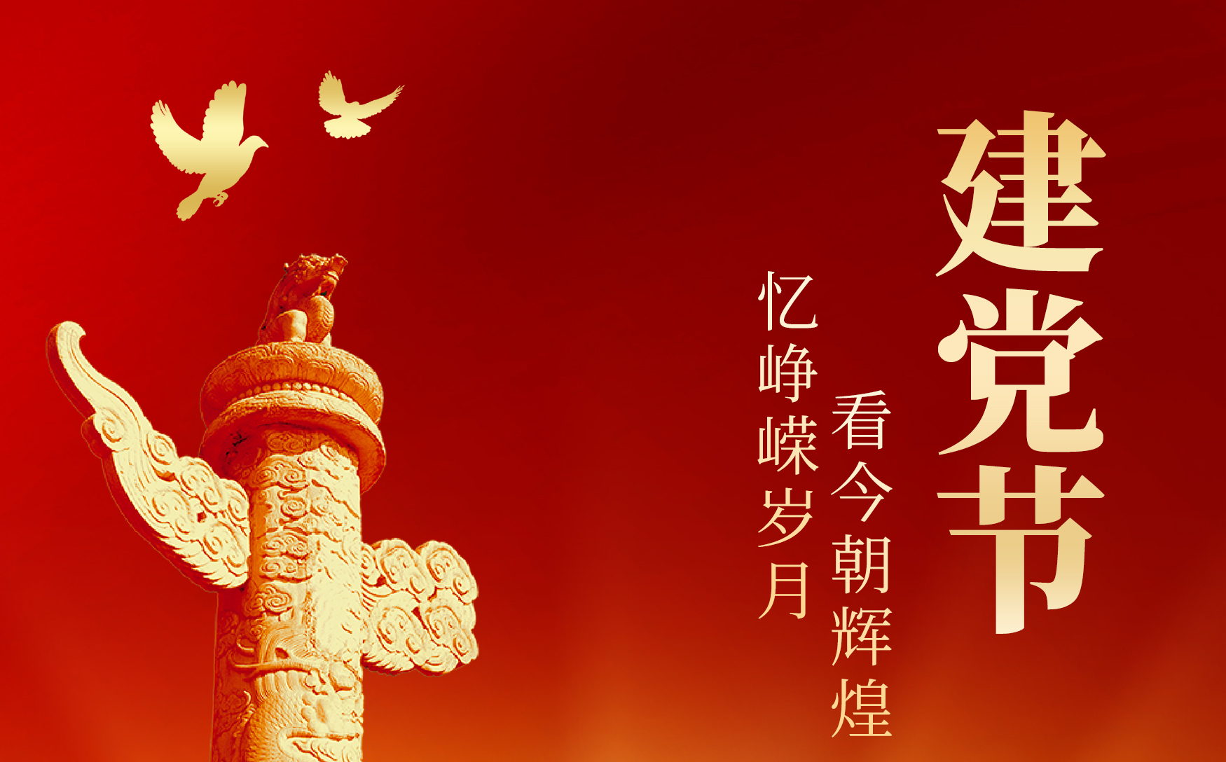 七一 · 建黨節(jié) | 慶祝建黨103周年！?