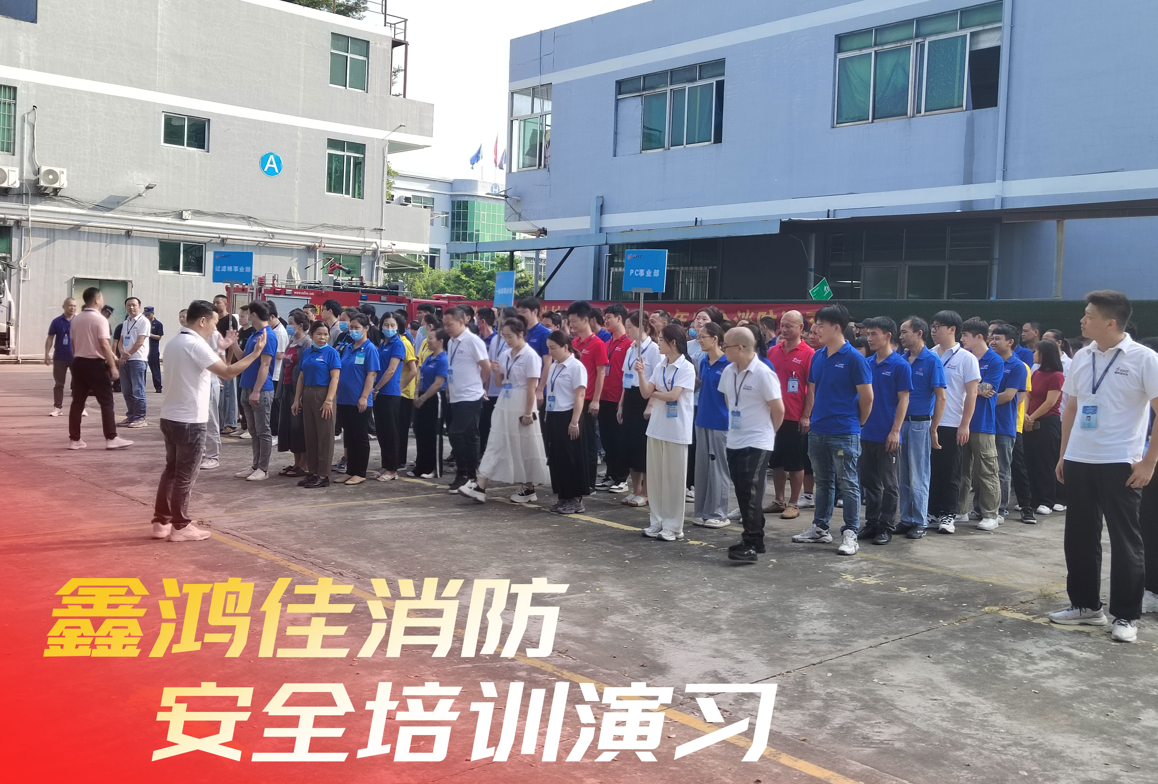 消防日|筑牢安全防線|共筑和諧家園 —— 深圳市鑫鴻佳科技有限公司成功舉辦消防演習(xí)